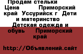 Продам стельки ORTO › Цена ­ 700 - Приморский край, Уссурийск г. Дети и материнство » Детская одежда и обувь   . Приморский край